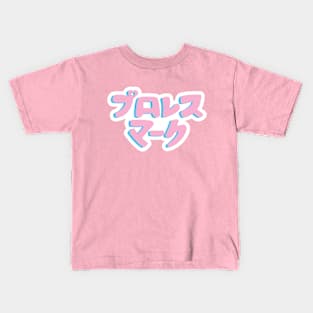 Pro Wrestling Mark Kids T-Shirt